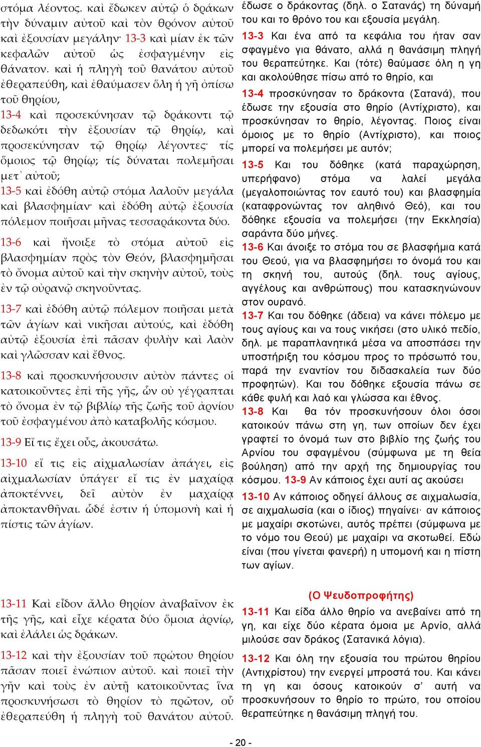 τῷ θηρίῳ; τίς δύναται πολεμῆσαι μετ αὐτοῦ; 13-5 καὶ ἐδόθη αὐτῷ στόμα λαλοῦν μεγάλα καὶ βλασφημίαν καὶ ἐδόθη αὐτῷ ἐξουσία πόλεμον ποιῆσαι μῆνας τεσσαράκοντα δύο.