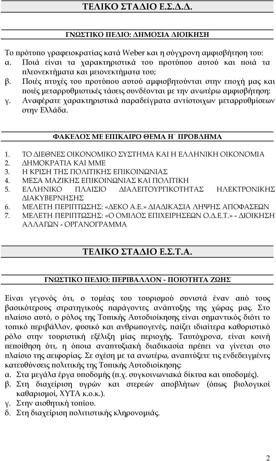 Ποιές πτυχές του προτύπου αυτού αµφισβητούνται στην εποχή µας και ποιές µεταρρυθµιστικές τάσεις συνδέονται µε την ανωτέρω αµφισβήτηση; γ.