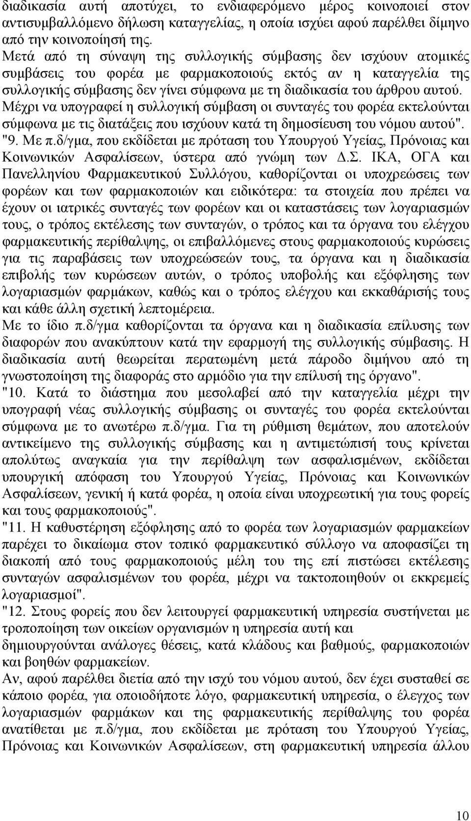 Μέχρι να υπογραφεί η συλλογική σύμβαση οι συνταγές του φορέα εκτελούνται σύμφωνα με τις διατάξεις που ισχύουν κατά τη δημοσίευση του νόμου αυτού". "9. Με π.