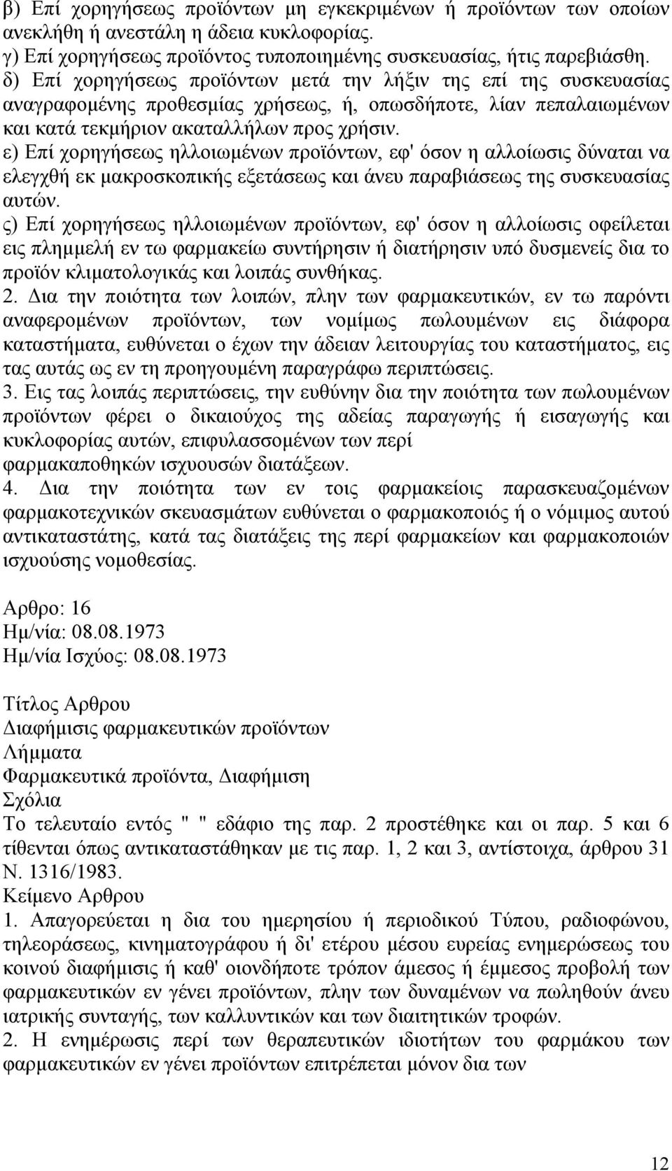 ε) Επί χορηγήσεως ηλλοιωμένων προϊόντων, εφ' όσον η αλλοίωσις δύναται να ελεγχθή εκ μακροσκοπικής εξετάσεως και άνευ παραβιάσεως της συσκευασίας αυτών.