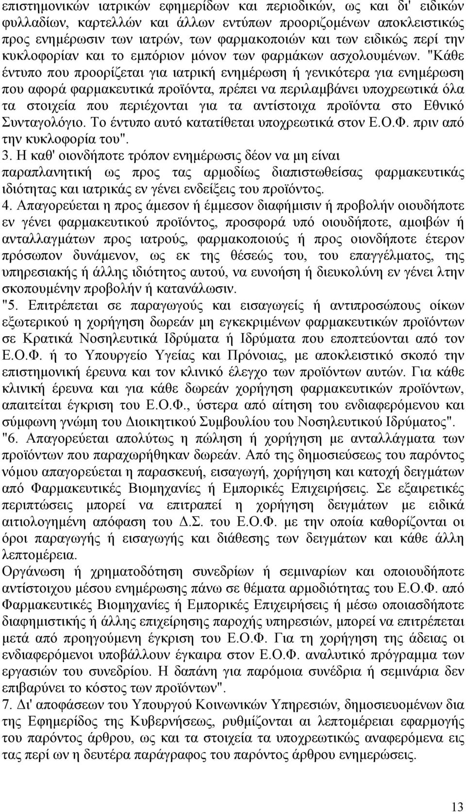 "Κάθε έντυπο που προορίζεται για ιατρική ενημέρωση ή γενικότερα για ενημέρωση που αφορά φαρμακευτικά προϊόντα, πρέπει να περιλαμβάνει υποχρεωτικά όλα τα στοιχεία που περιέχονται για τα αντίστοιχα