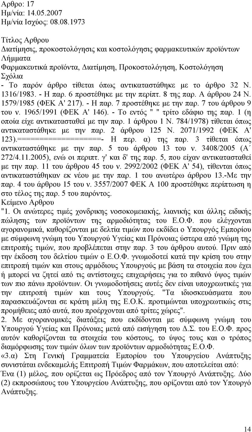 αντικαταστάθηκε με το άρθρο 32 Ν. 1316/1983. - Η παρ. 6 προστέθηκε με την περίπτ. 8 της παρ. Α άρθρου 24 Ν. 1579/1985 (ΦΕΚ Α' 217). - Η παρ. 7 προστέθηκε με την παρ. 7 του άρθρου 9 του ν.