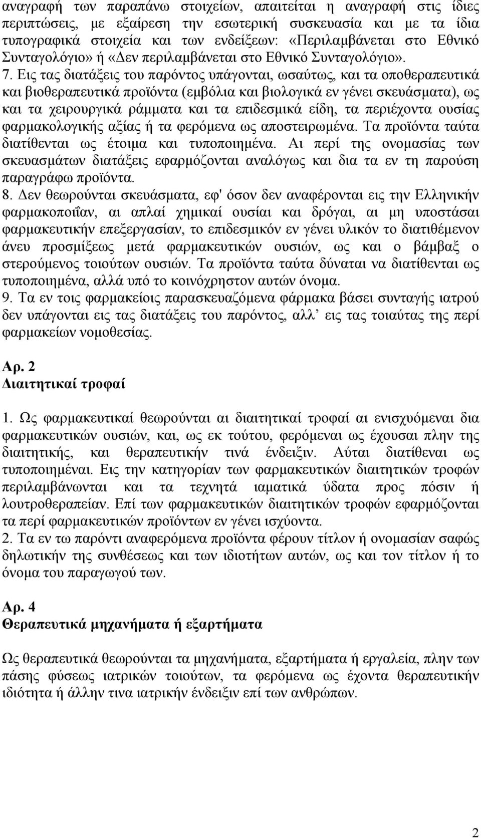 Εις τας διατάξεις του παρόντος υπάγονται, ωσαύτως, και τα οποθεραπευτικά και βιοθεραπευτικά προϊόντα (εμβόλια και βιολογικά εν γένει σκευάσματα), ως και τα χειρουργικά ράμματα και τα επιδεσμικά είδη,