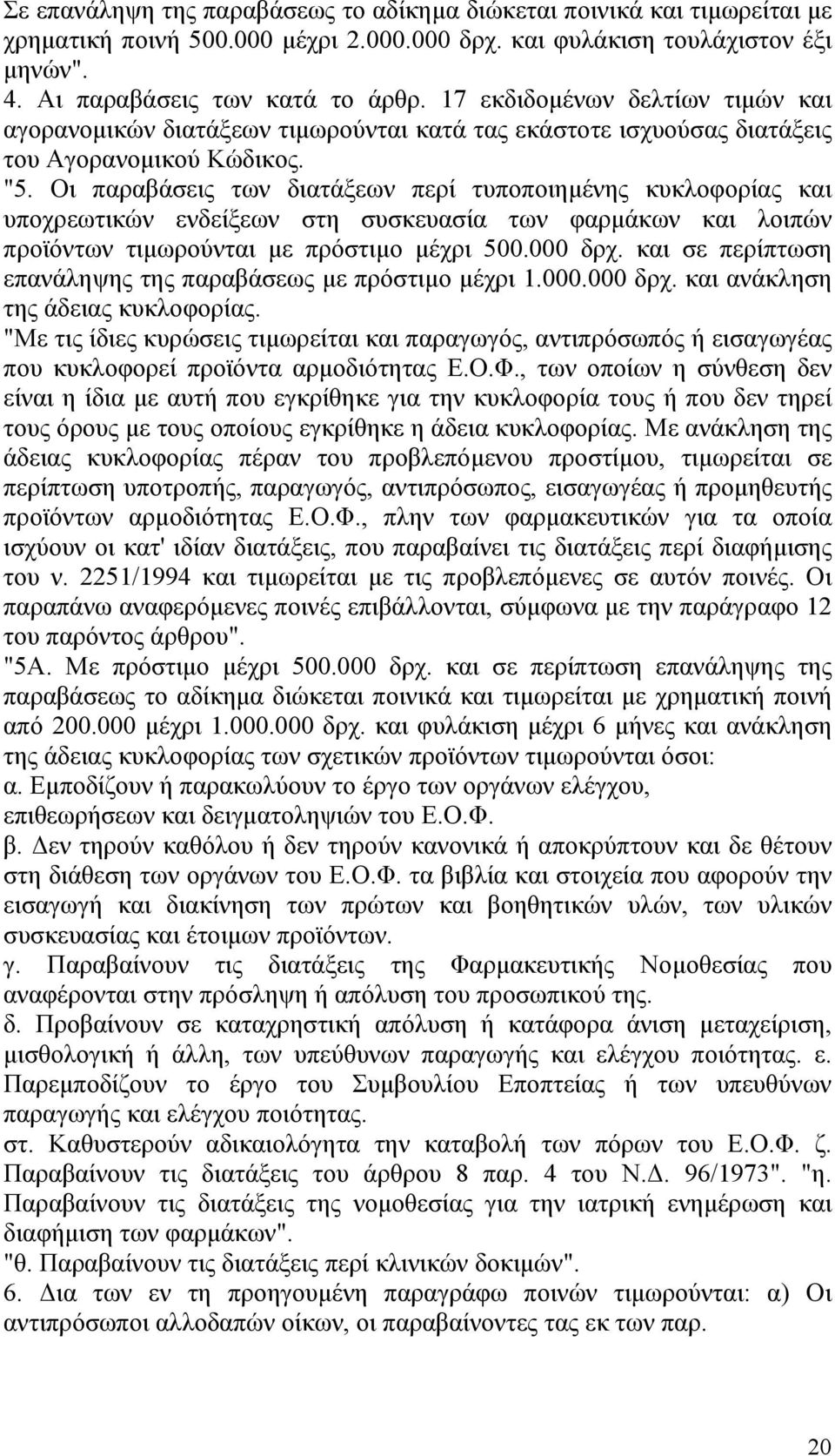 Οι παραβάσεις των διατάξεων περί τυποποιημένης κυκλοφορίας και υποχρεωτικών ενδείξεων στη συσκευασία των φαρμάκων και λοιπών προϊόντων τιμωρούνται με πρόστιμο μέχρι 500.000 δρχ.