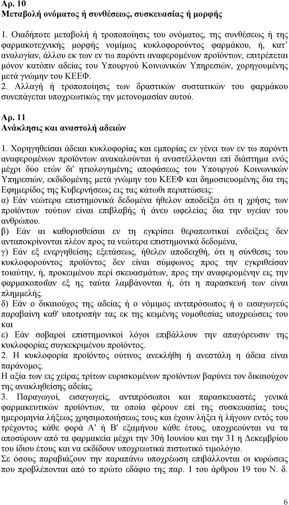 επιτρέπεται μόνον κατόπιν αδείας του Υπουργού Κοινωνικών Υπηρεσιών, χορηγουμένης μετά γνώμην του ΚΕΕΦ. 2.