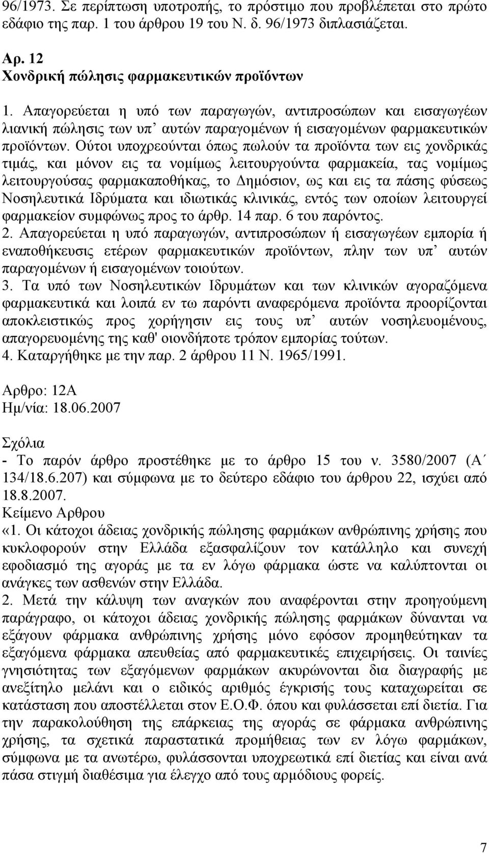 Ούτοι υποχρεούνται όπως πωλούν τα προϊόντα των εις χονδρικάς τιμάς, και μόνον εις τα νομίμως λειτουργούντα φαρμακεία, τας νομίμως λειτουργούσας φαρμακαποθήκας, το Δημόσιον, ως και εις τα πάσης φύσεως