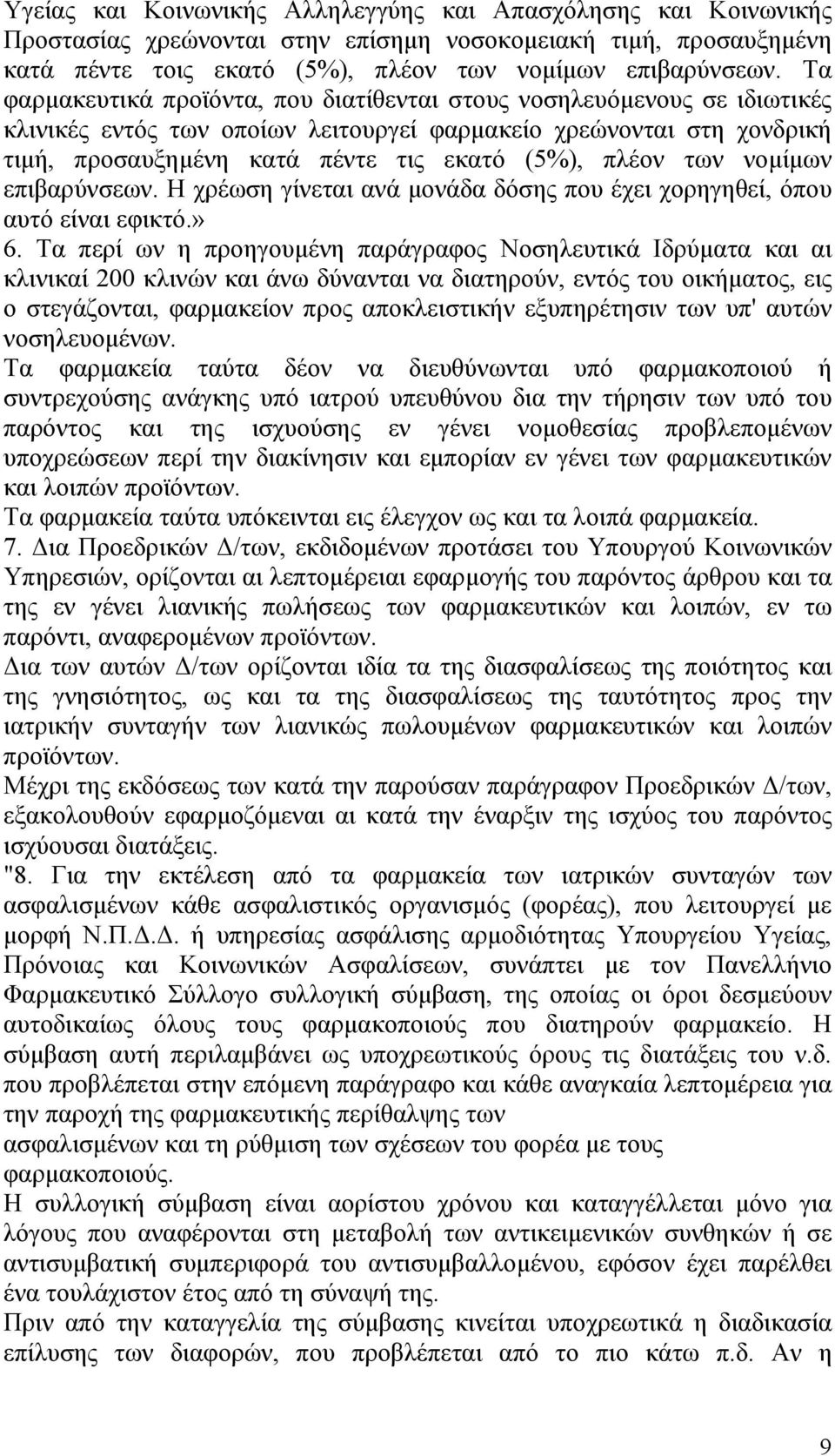 των νομίμων επιβαρύνσεων. Η χρέωση γίνεται ανά μονάδα δόσης που έχει χορηγηθεί, όπου αυτό είναι εφικτό.» 6.