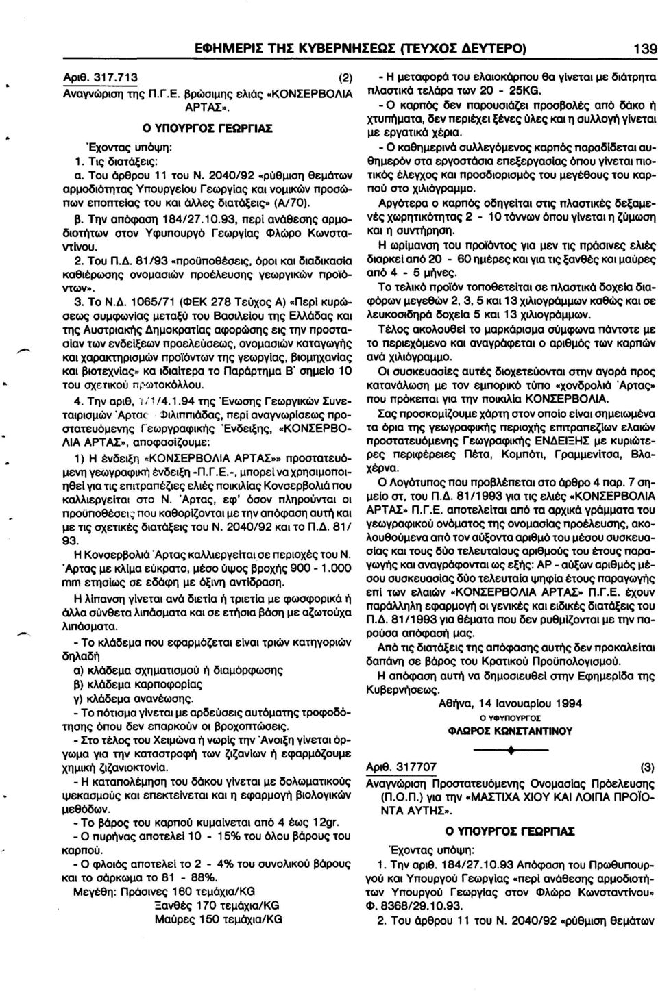 93, περί ανάθεσης αρμοδιοτήτων στον Υφυπουργό Γεωργίας Φλώρο Κωνσταντίνου. 2. Του Π.Δ. 81/93 «προϋποθέσεις, όροι και διαδικασία,.. 3. Το Ν.Δ. 1065171 (ΦΕΚ 278 Τεύχος Α).