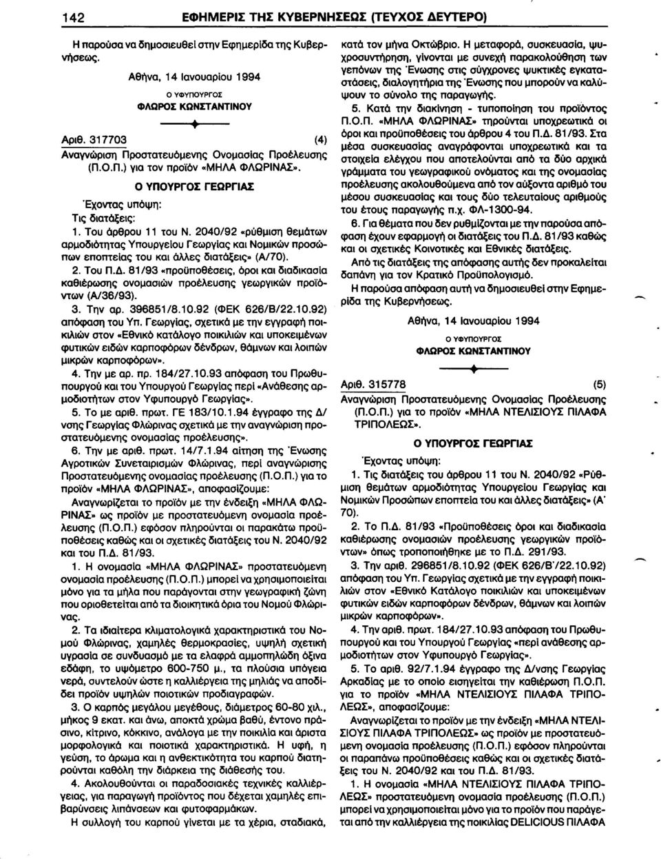 2. Του Π.Δ. 81/93.. προϋποθέσεις, όροι και διαδικασία (Α/36/93). 3. Την αρ. 396851/8.10.92 (ΦΕΚ 626/8/22.10.92) απόφαση του Υπ. Γεωργίας, σχετικό με την εγγραφή ποικιλιών στον.