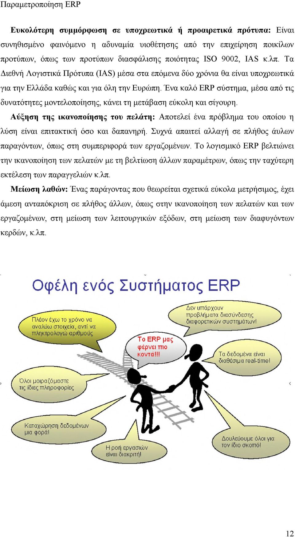 Ένα καλό ERP σύστημα, μέσα από τις δυνατότητες μοντελοποίησης, κάνει τη μετάβαση εύκολη και σίγουρη.