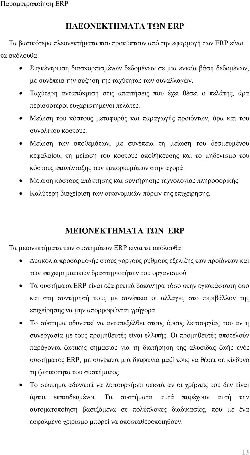 Μείωση του κόστους μεταφοράς και παραγωγής προϊόντων, άρα και του συνολικού κόστους.