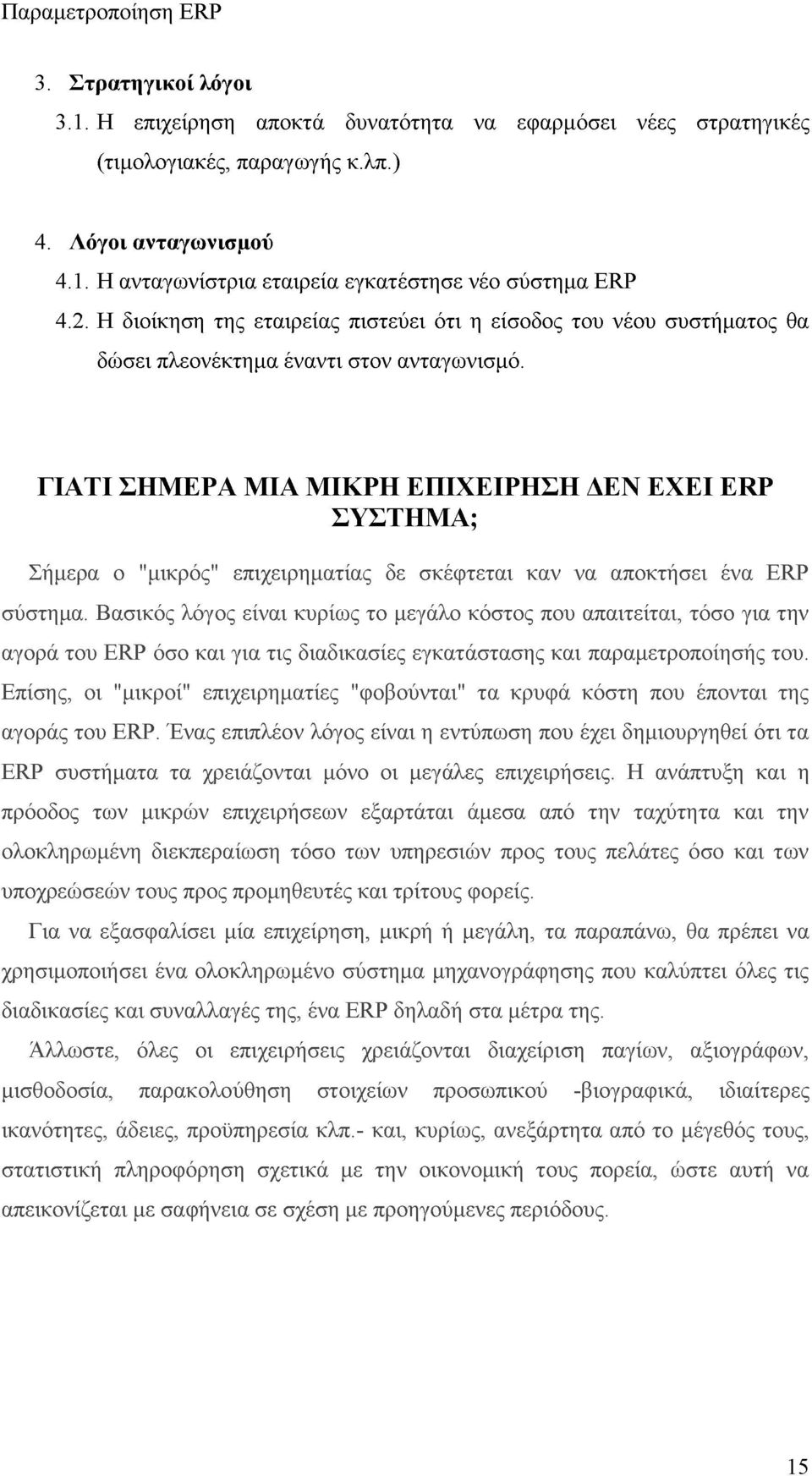 ΓΙΑΤΙ ΣΗΜΕΡΑ ΜΙΑ ΜΙΚΡΗ ΕΠΙΧΕΙΡΗΣΗ ΔΕΝ ΕΧΕΙ ERP ΣΥΣΤΗΜΑ; Σήμερα ο "μικρός" επιχειρηματίας δε σκέφτεται καν να αποκτήσει ένα ERP σύστημα.