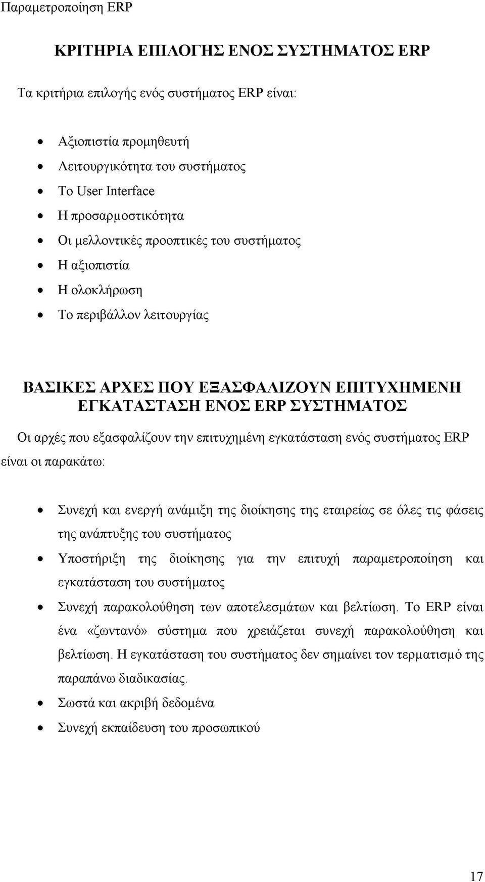 εγκατάσταση ενός συστήματος ERP είναι οι παρακάτω: Συνεχή και ενεργή ανάμιξη της διοίκησης της εταιρείας σε όλες τις φάσεις της ανάπτυξης του συστήματος Υποστήριξη της διοίκησης για την επιτυχή