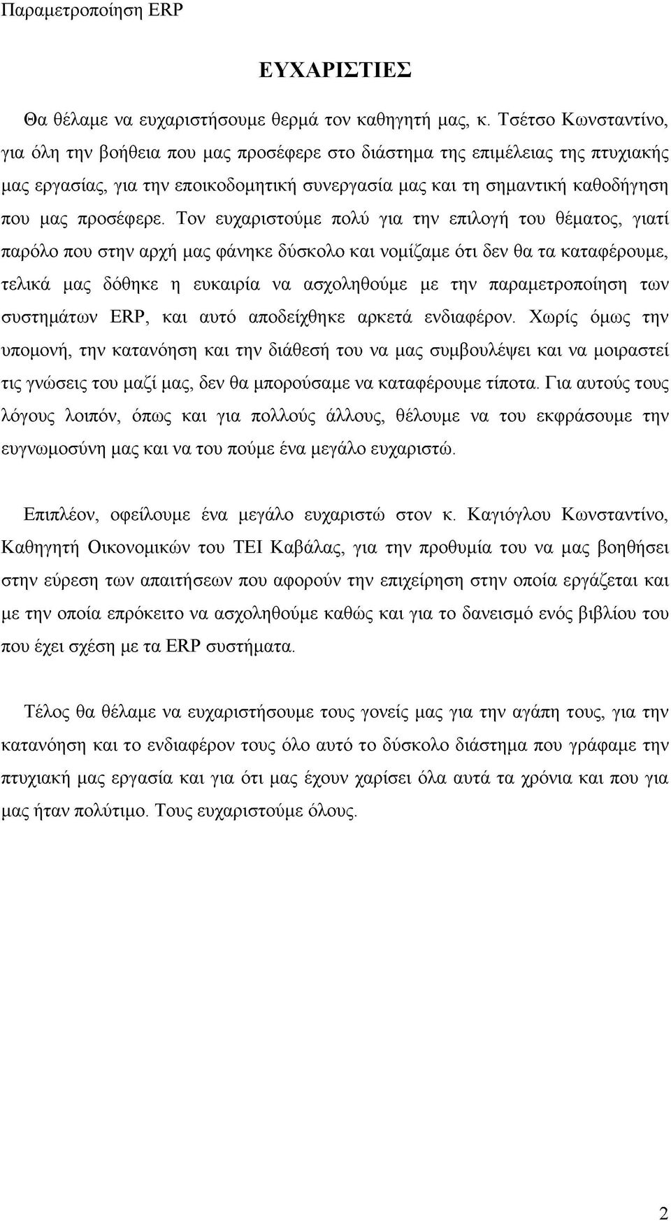 Τον ευχαριστούμε πολύ για την επιλογή του θέματος, γιατί παρόλο που στην αρχή μας φάνηκε δύσκολο και νομίζαμε ότι δεν θα τα καταφέρουμε, τελικά μας δόθηκε η ευκαιρία να ασχοληθούμε με την