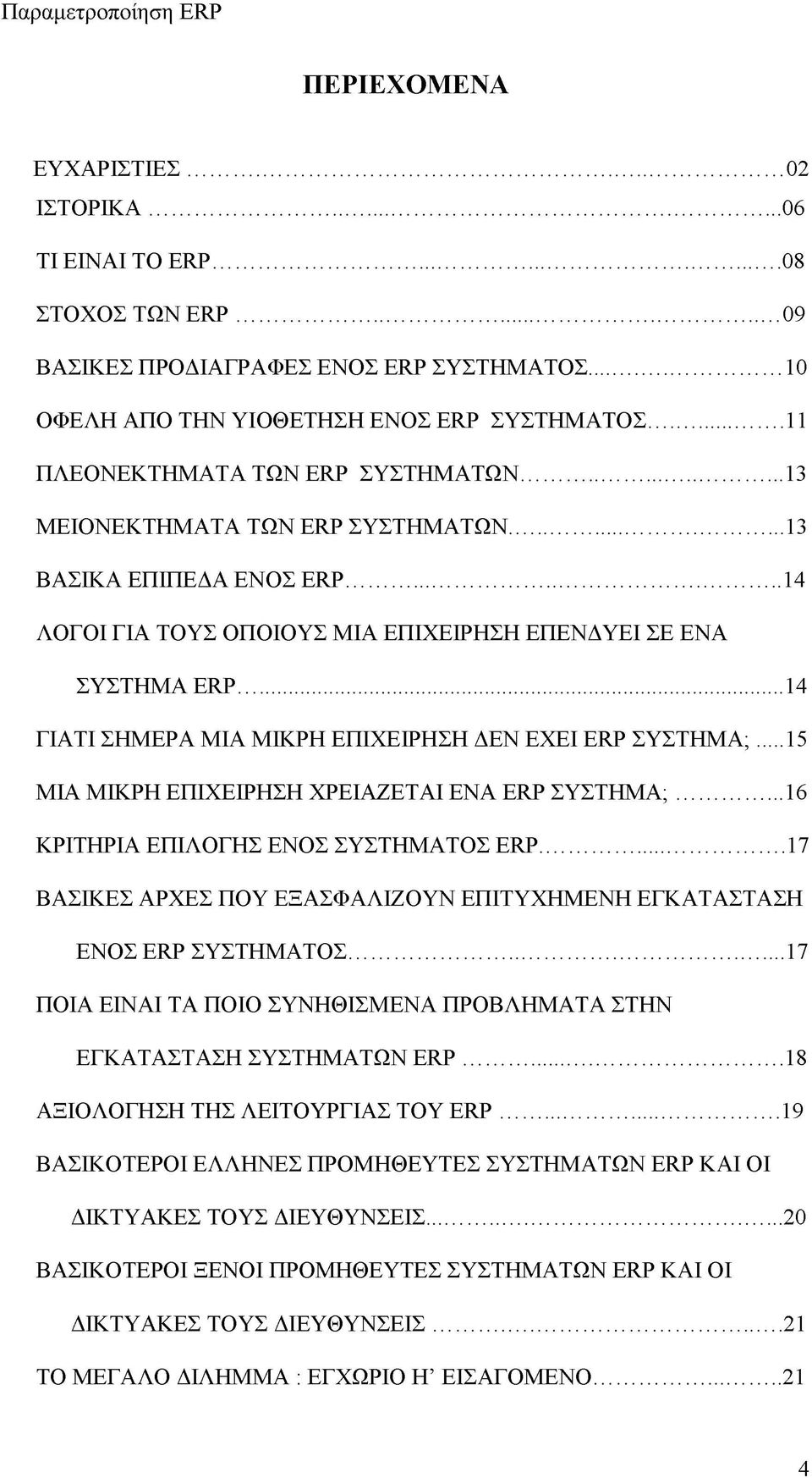 ..14 ΓΙΑΤΙ ΣΗΜΕΡΑ ΜΙΑ ΜΙΚΡΗ ΕΠΙΧΕΙΡΗΣΗ ΔΕΝ ΕΧΕΙ ERP ΣΥΣΤΗΜΑ;...15 ΜΙΑ ΜΙΚΡΗ ΕΠΙΧΕΙΡΗΣΗ ΧΡΕΙΑΖΕΤΑΙ ΕΝΑ ERP ΣΥΣΤΗΜΑ;...16 ΚΡΙΤΗΡΙΑ ΕΠΙΛΟΓΗΣ ΕΝΟΣ ΣΥΣΤΗΜΑΤΟΣ ERP.