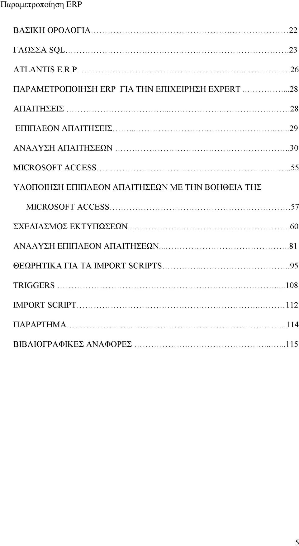 .. 55 ΥΛΟΠΟΙΗΣΗ ΕΠΙΠΛΕΟΝ ΑΠΑΙΤΗΣΕΩΝ ΜΕ ΤΗΝ ΒΟΗΘΕΙΑ ΤΗΣ MICROSOFT ACCESS... 57 ΣΧΕΔΙΑΣΜΟΣ ΕΚΤΥΠΩΣΕΩΝ.