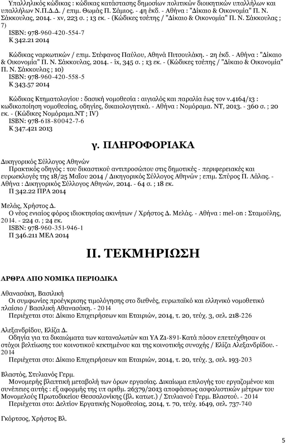 - Αθήνα : "Δίκαιο & Οικονομία" Π. Ν. Σάκκουλας,. - ix, 345 σ. ; 13 εκ. - (Κώδικες τσέπης / "Δίκαιο & Οικονομία" Π. Ν. Σάκκουλας ; 10) ISΒΝ: 978-960-420-558-5 Κ 343.