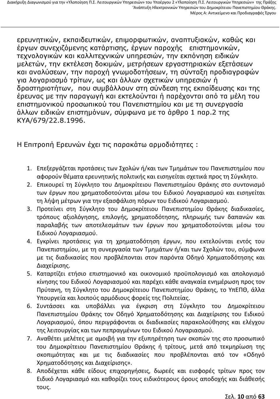 συµβάλλουν στη σύνδεση της εκπαίδευσης και της έρευνας µε την παραγωγή και εκτελούνται ή παρέχονται από τα µέλη του επιστηµονικού προσωπικού του Πανεπιστηµίου και µε τη συνεργασία άλλων ειδικών