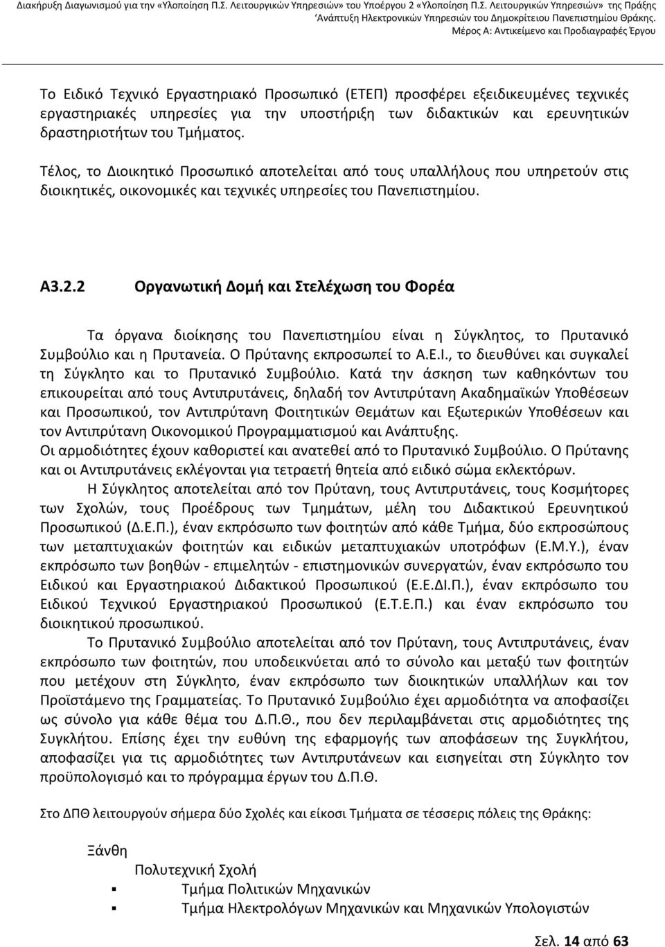 2 Οργανωτική Δομή και Στελέχωση του Φορέα Τα όργανα διοίκησης του Πανεπιστημίου είναι η Σύγκλητος, το Πρυτανικό Συμβούλιο και η Πρυτανεία. Ο Πρύτανης εκπροσωπεί το Α.Ε.Ι.