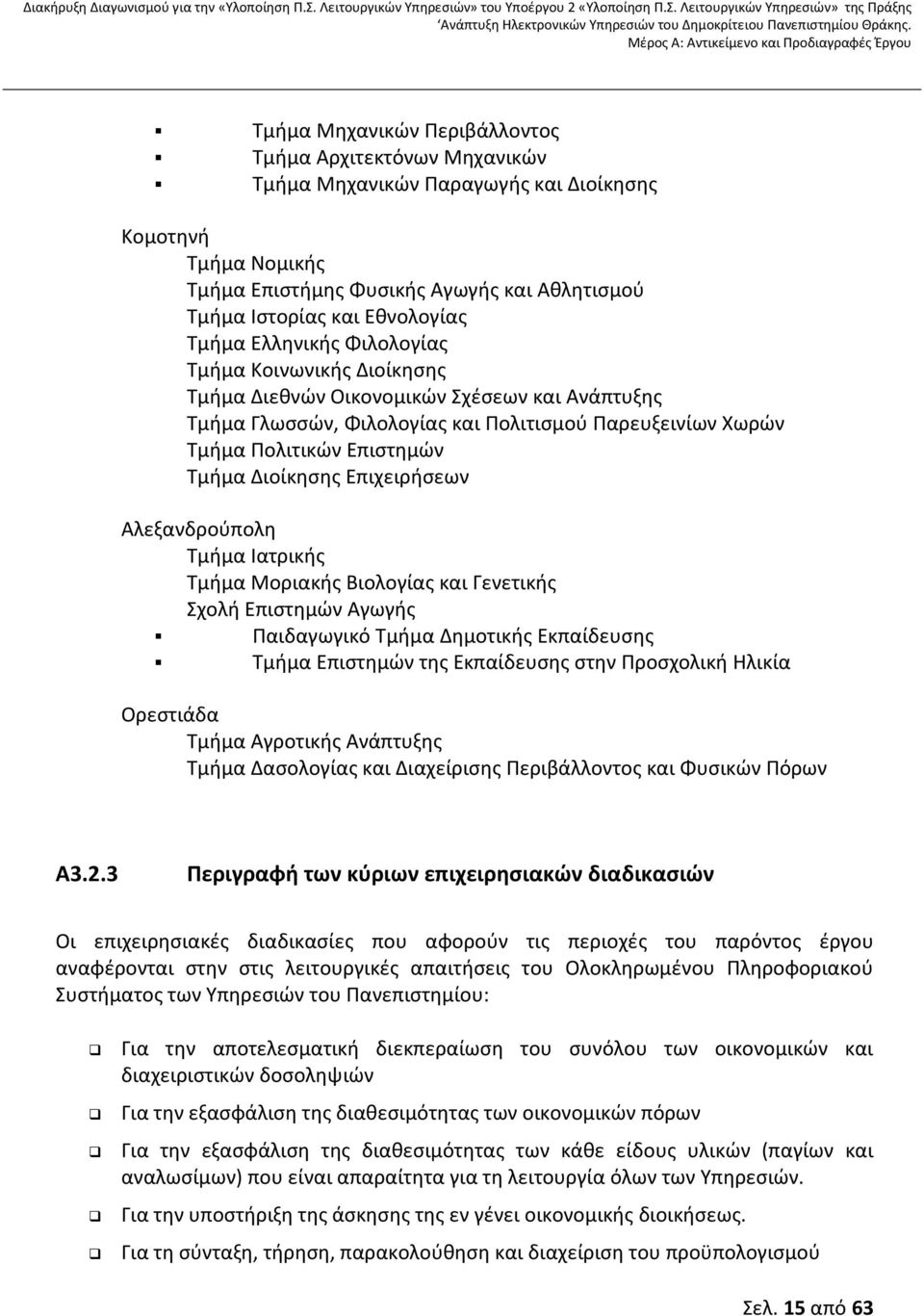 Διοίκησης Επιχειρήσεων Αλεξανδρούπολη Τμήμα Ιατρικής Τμήμα Μοριακής Βιολογίας και Γενετικής Σχολή Επιστημών Αγωγής Παιδαγωγικό Τμήμα Δημοτικής Εκπαίδευσης Τμήμα Επιστημών της Εκπαίδευσης στην