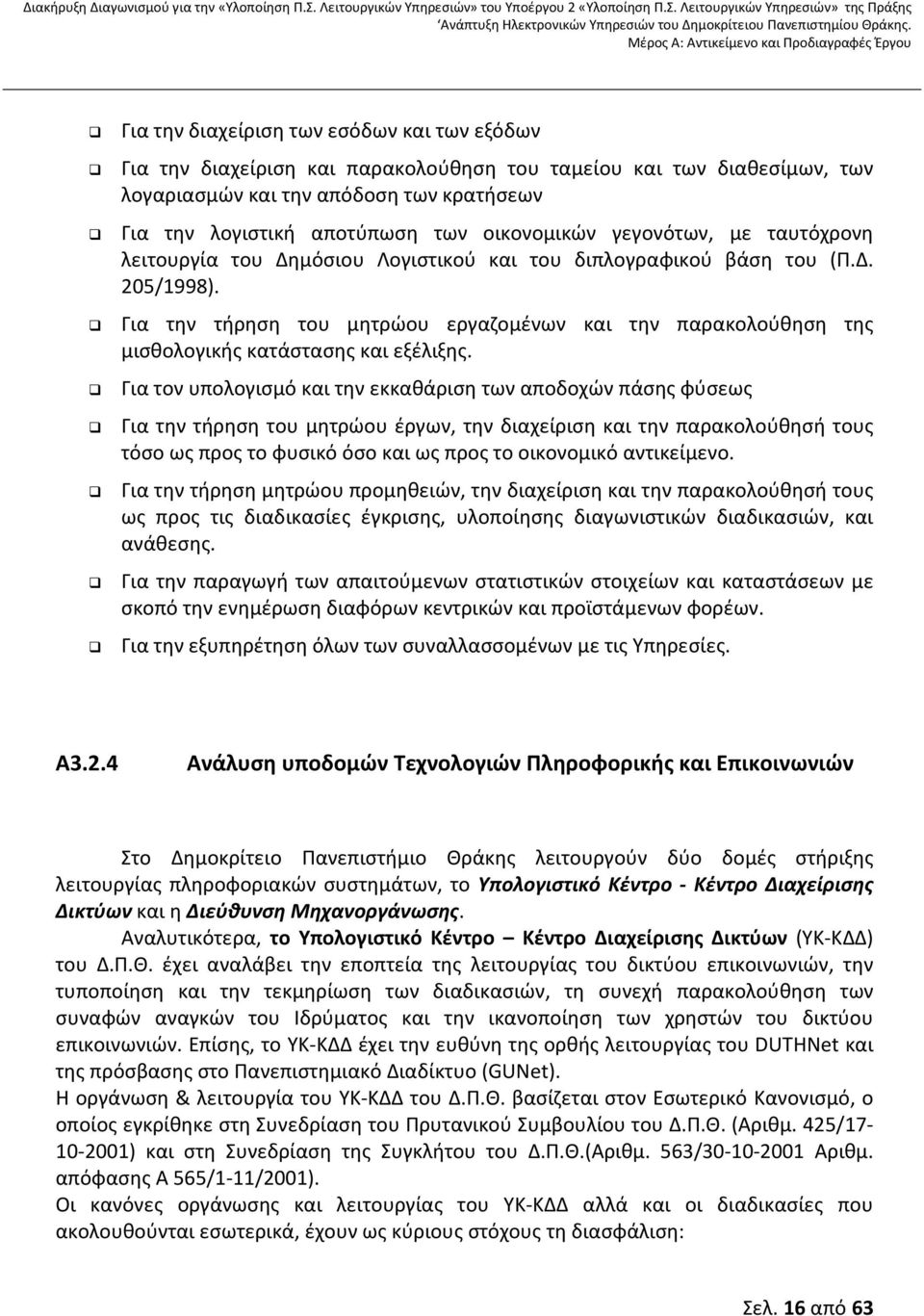 Για την τήρηση του μητρώου εργαζομένων και την παρακολούθηση της μισθολογικής κατάστασης και εξέλιξης.