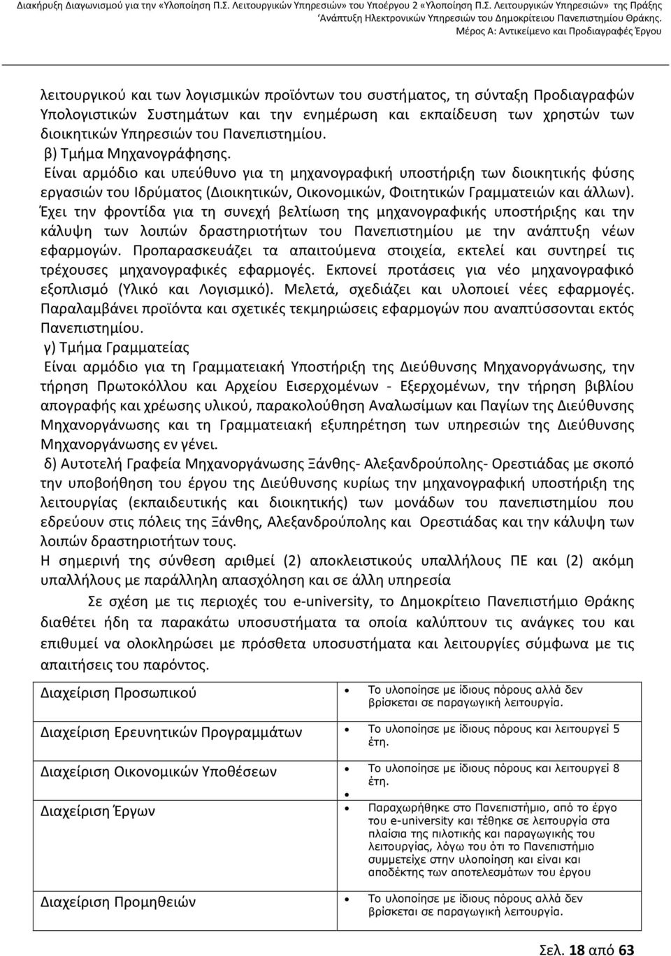 Έχει την φροντίδα για τη συνεχή βελτίωση της μηχανογραφικής υποστήριξης και την κάλυψη των λοιπών δραστηριοτήτων του Πανεπιστημίου με την ανάπτυξη νέων εφαρμογών.