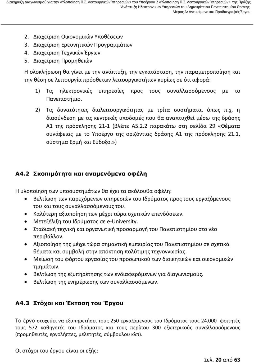 υπηρεσίες προς τους συναλλασσόμενους με το Πανεπιστήμιο. 2) Τις δυνατότητες διαλειτουργικότητας με τρίτα συστήματα, όπως π.χ.