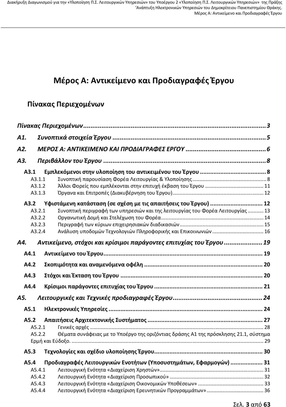 1.3 Όργανα και Επιτροπές (Διακυβέρνηση του Έργου)... 12 Α3.2 Υφιστάμενη κατάσταση (σε σχέση με τις απαιτήσεις του Έργου)... 12 Α3.2.1 Συνοπτική περιγραφή των υπηρεσιών και της λειτουργίας του Φορέα Λειτουργίας.