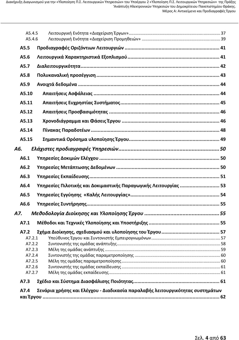 12 Απαιτήσεις Προσβασιμότητας... 46 Α5.13 Χρονοδιάγραμμα και Φάσεις Έργου... 46 Α5.14 Πίνακας Παραδοτέων... 48 Α5.15 Σημαντικά Ορόσημα υλοποίησης Έργου... 49 Α6. Ελάχιστες προδιαγραφές Υπηρεσιών.