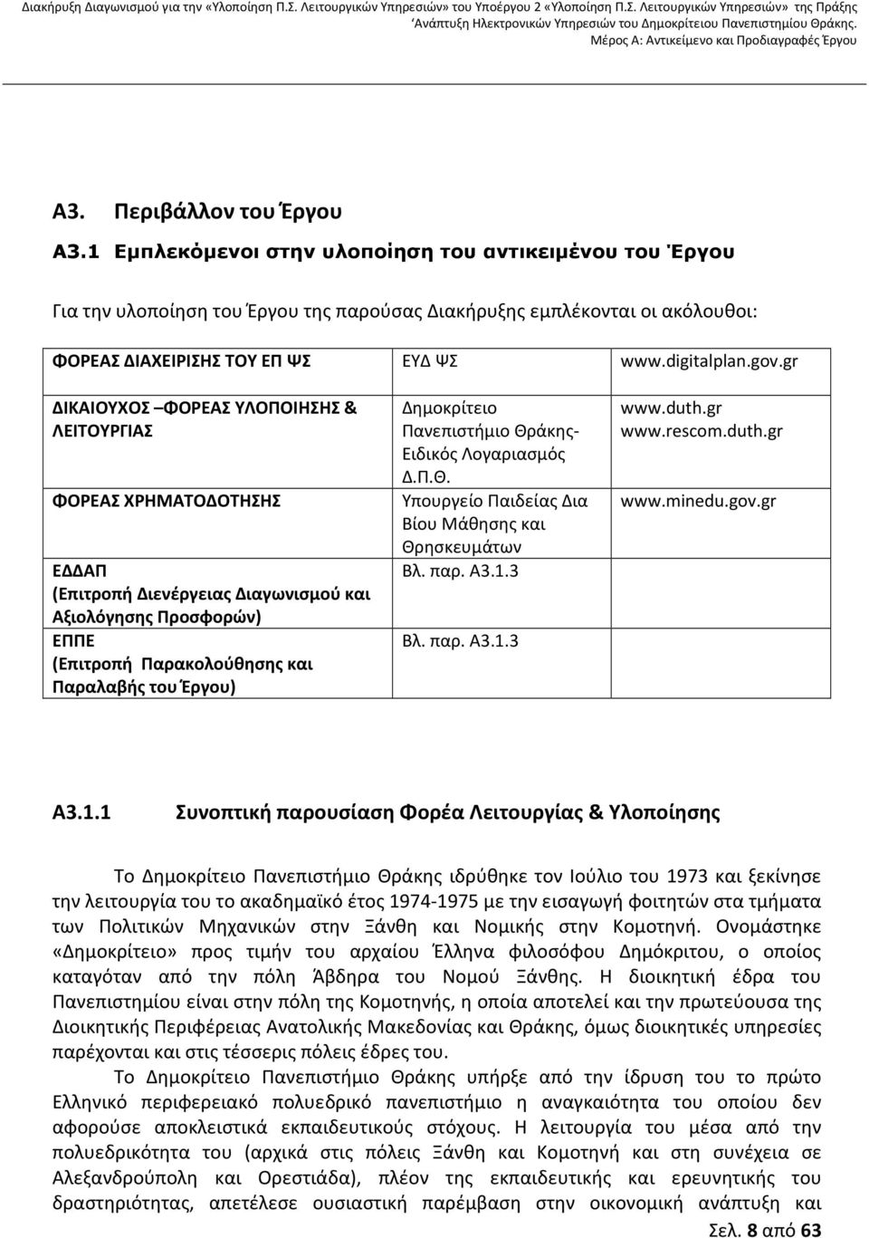 gr ΔΙΚΑΙΟΥΧΟΣ ΦΟΡΕΑΣ ΥΛΟΠΟΙΗΣΗΣ & ΛΕΙΤΟΥΡΓΙΑΣ ΦΟΡΕΑΣ ΧΡΗΜΑΤΟΔΟΤΗΣΗΣ ΕΔΔΑΠ (Επιτροπή Διενέργειας Διαγωνισμού και Αξιολόγησης Προσφορών) ΕΠΠΕ (Επιτροπή Παρακολούθησης και Παραλαβής του Έργου)