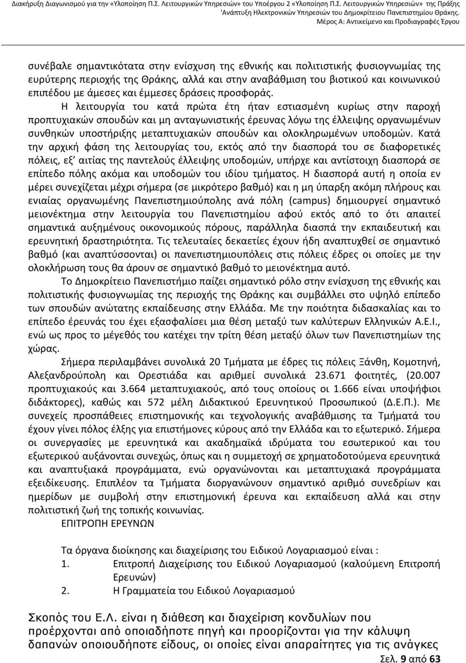 Η λειτουργία του κατά πρώτα έτη ήταν εστιασμένη κυρίως στην παροχή προπτυχιακών σπουδών και μη ανταγωνιστικής έρευνας λόγω της έλλειψης οργανωμένων συνθηκών υποστήριξης μεταπτυχιακών σπουδών και