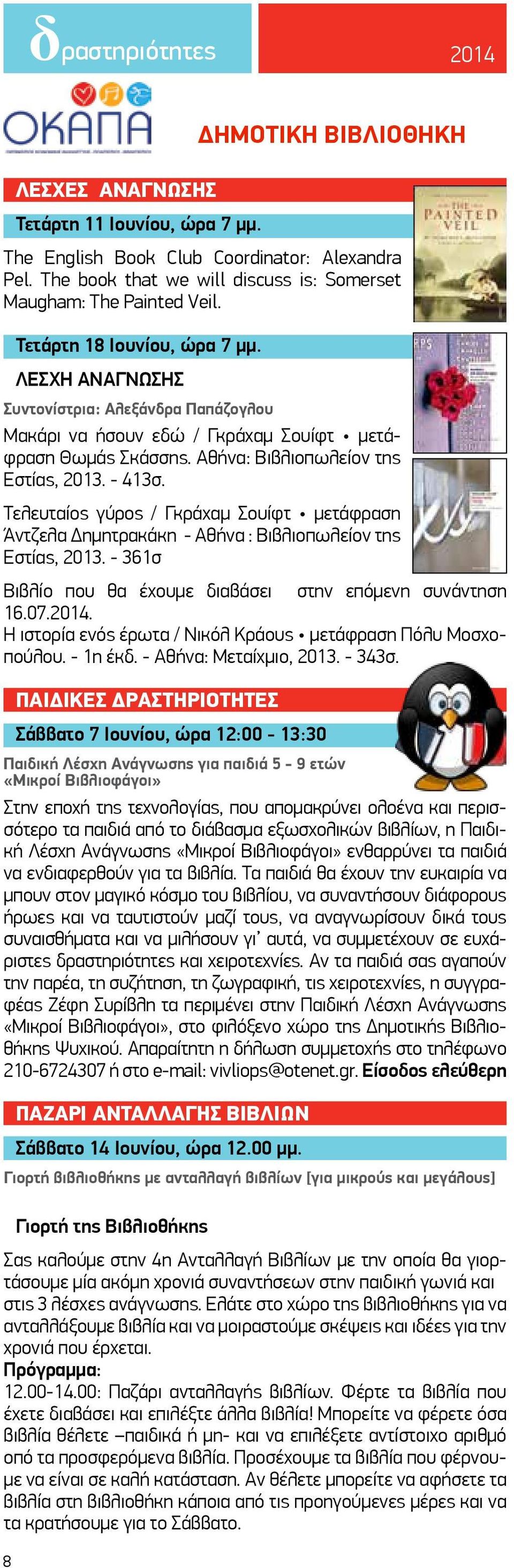 Τελευταίος γύρος / Γκράχαμ Σουίφτ μετάφραση Άντζελα Δημητρακάκη - Αθήνα : Βιβλιοπωλείον της Εστίας, 2013. - 361σ Βιβλίο που θα έχουμε διαβάσει στην επόμενη συνάντηση 16.07.2014.