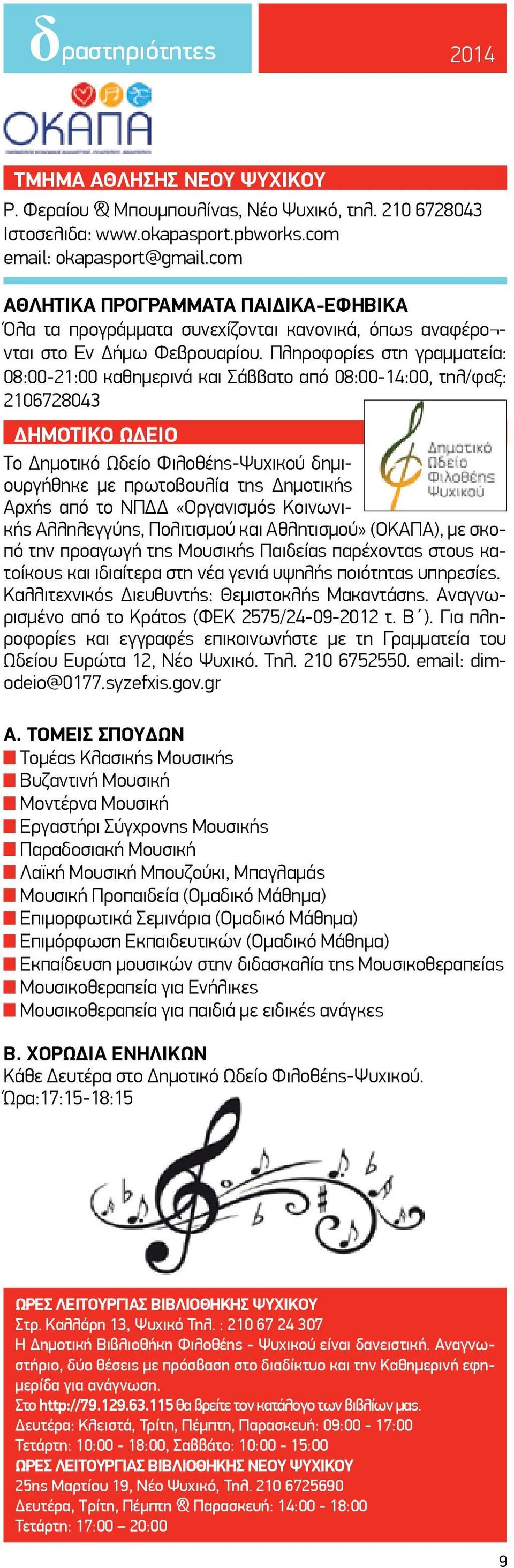 Πληροφορίες στη γραμματεία: 08:00-21:00 καθημερινά και Σάββατο από 08:00-14:00, τηλ/φαξ: 2106728043 ΔΗΜΟΤΙΚΟ ΩΔΕΙΟ Το Δημοτικό Ωδείο Φιλοθέης-Ψυχικού δημιουργήθηκε με πρωτοβουλία της Δημοτικής Αρχής