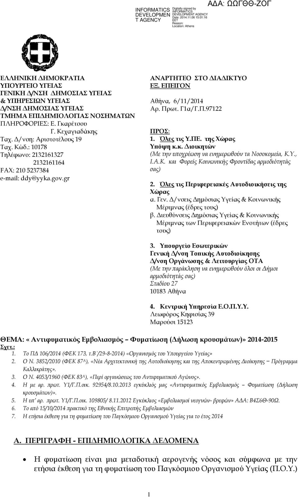 Όλες τις Υ.ΠΕ. της Χώρας Υπόψη κ.κ. Διοικητών (Με την υποχρέωση να ενημερωθούν τα Νοσοκομεία, Κ.Υ., Ι.Α.Κ. και Φορείς Κοινωνικής Φροντίδας αρμοδιότητάς σας) 2.