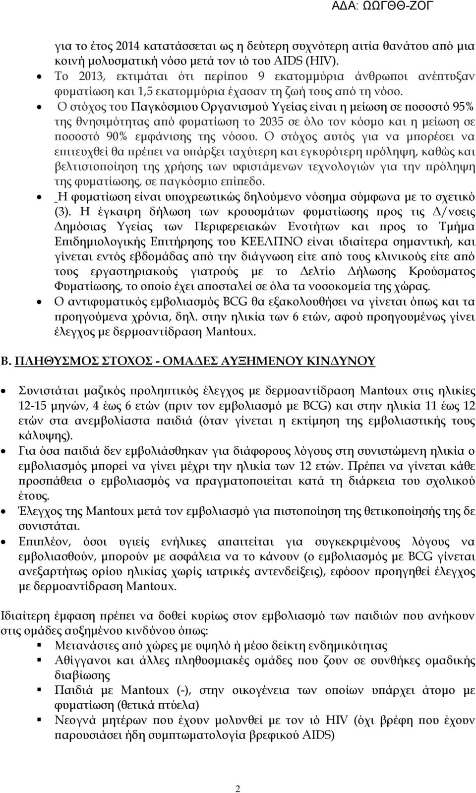 Ο στόχος του Παγκόσμιου Οργανισμού Υγείας είναι η μείωση σε ποσοστό 95% της θνησιμότητας από φυματίωση το 2035 σε όλο τον κόσμο και η μείωση σε ποσοστό 90% εμφάνισης της νόσου.