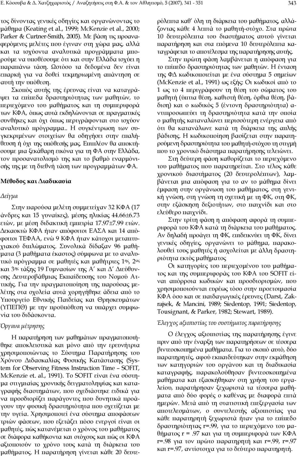 Με βάση τις προαναφερόμενες μελέτες που έγιναν στη χώρα μας, αλλά και τα ισχύοντα αναλυτικά προγράμματα μπορούμε να υποθέσουμε ότι και στην Ελλάδα ισχύει η παραπάνω τάση.