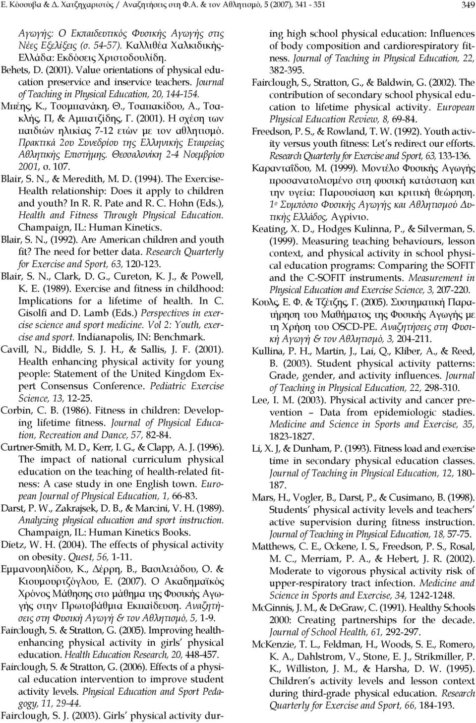 Journal of Teaching in Physical Education, 20, 144-154. Μπέης, Κ., Τσομπανάκη, Θ., Τσαπακίδου, Α., Τσακλής, Π, & Αμπατζίδης, Γ. (2001). Η σχέση των παιδιών ηλικίας 7-12 ετών με τον αθλητισμό.