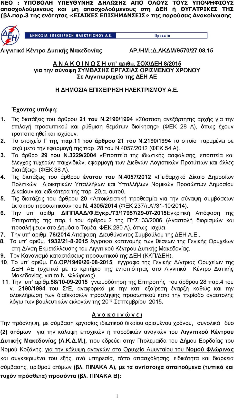 2190/1994 «Σύσταση ανεξάρτητης αρχής για την επιλογή προσωπικού και ρύθμιση θεμάτων διοίκησης» (ΦΕΚ 28 Α), όπως έχουν τροποποιηθεί και ισχύουν. 2. Το στοιχείο Γ της παρ.11 του άρθρου 21 του Ν.