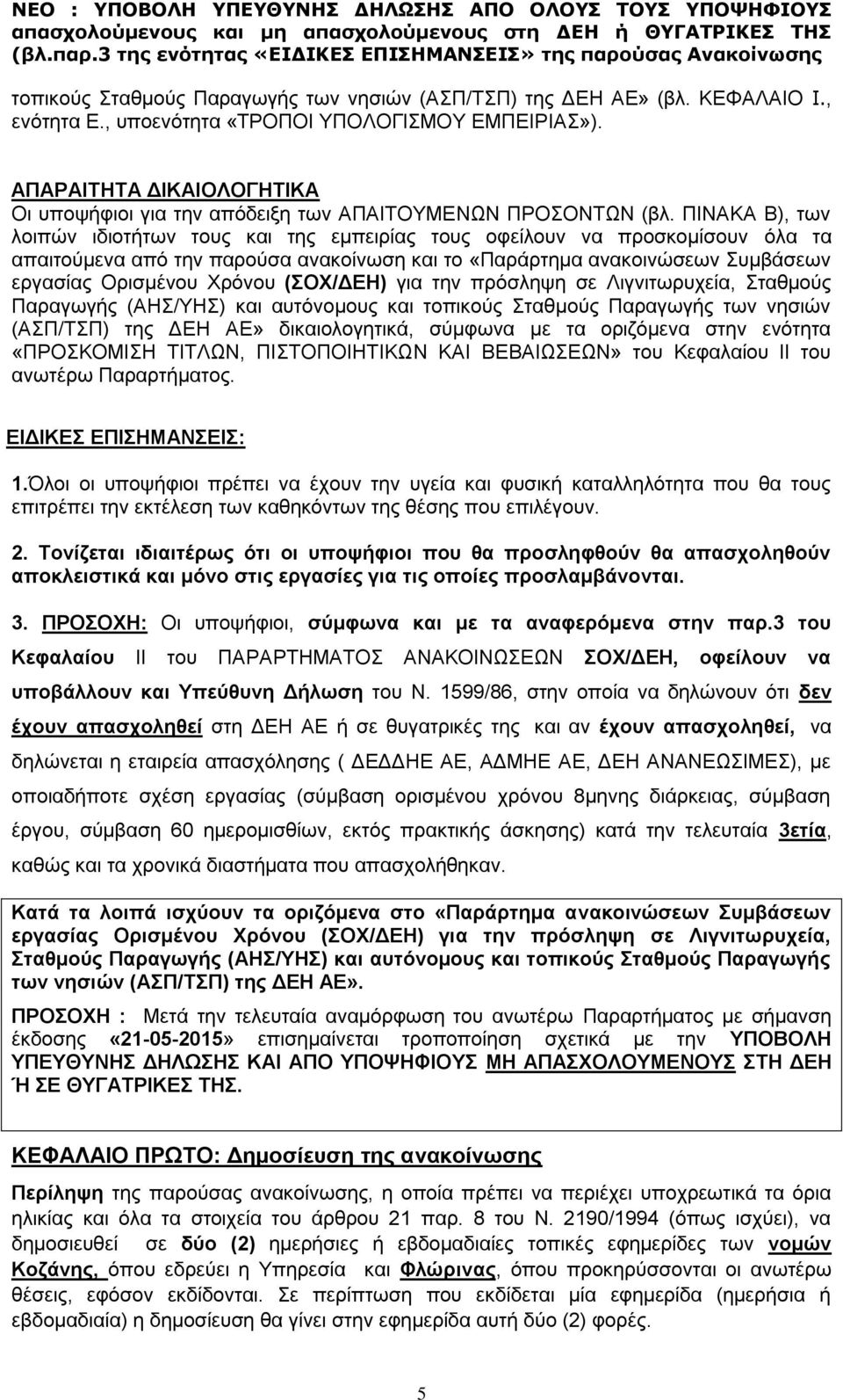 ΠΙΝΑΚΑ Β), των λοιπών ιδιοτήτων τους και της εμπειρίας τους οφείλουν να προσκομίσουν όλα τα απαιτούμενα από την παρούσα ανακοίνωση και το «Παράρτημα ανακοινώσεων Συμβάσεων εργασίας Ορισμένου Χρόνου