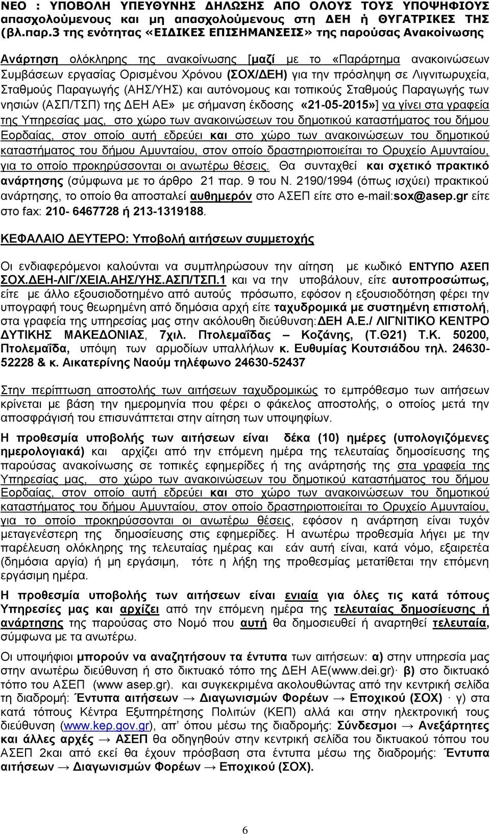 Εορδαίας, στον οποίο αυτή εδρεύει και στο χώρο των ανακοινώσεων του δημοτικού καταστήματος του δήμου Αμυνταίου, στον οποίο δραστηριοποιείται το Ορυχείο Αμυνταίου, για το οποίο προκηρύσσονται οι