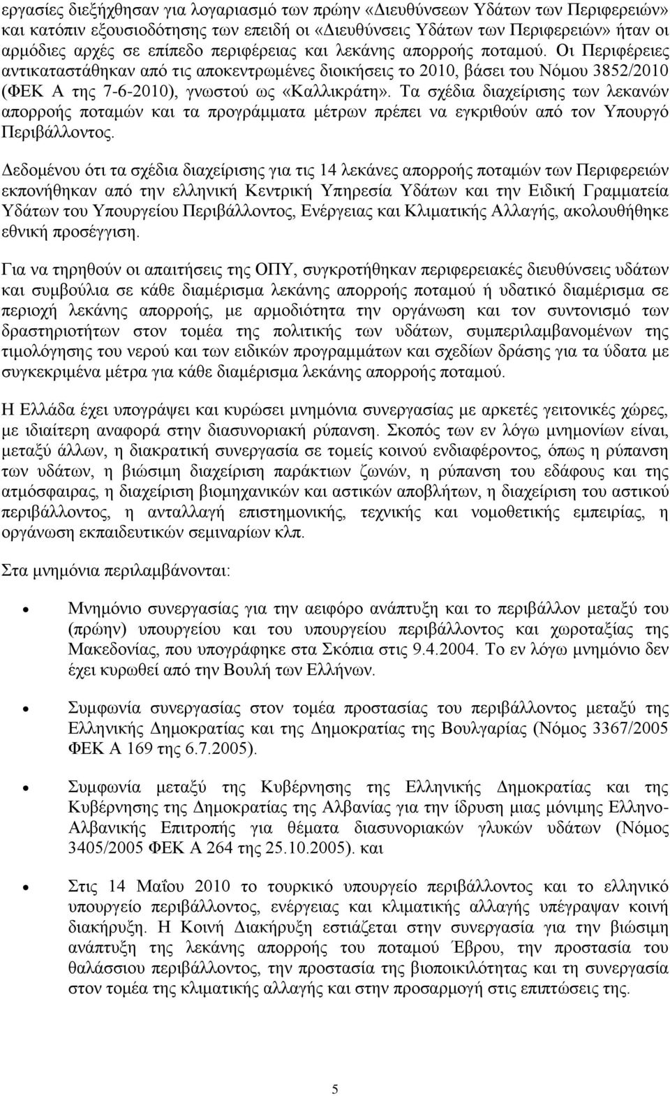 Τα σχέδια διαχείρισης των λεκανών απορροής ποταμών και τα προγράμματα μέτρων πρέπει να εγκριθούν από τον Υπουργό Περιβάλλοντος.