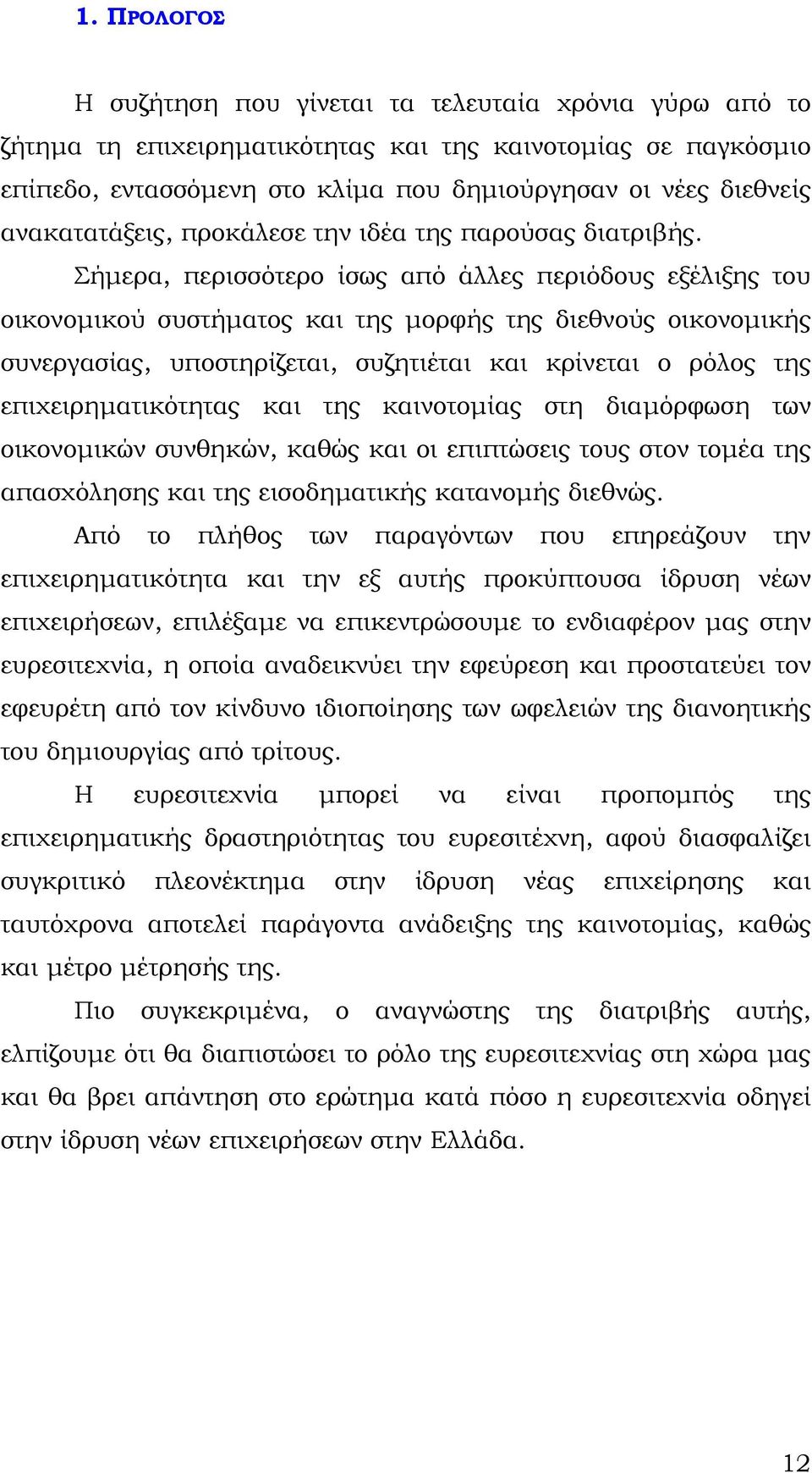 Σήμερα, περισσότερο ίσως από άλλες περιόδους εξέλιξης του οικονομικού συστήματος και της μορφής της διεθνούς οικονομικής συνεργασίας, υποστηρίζεται, συζητιέται και κρίνεται ο ρόλος της