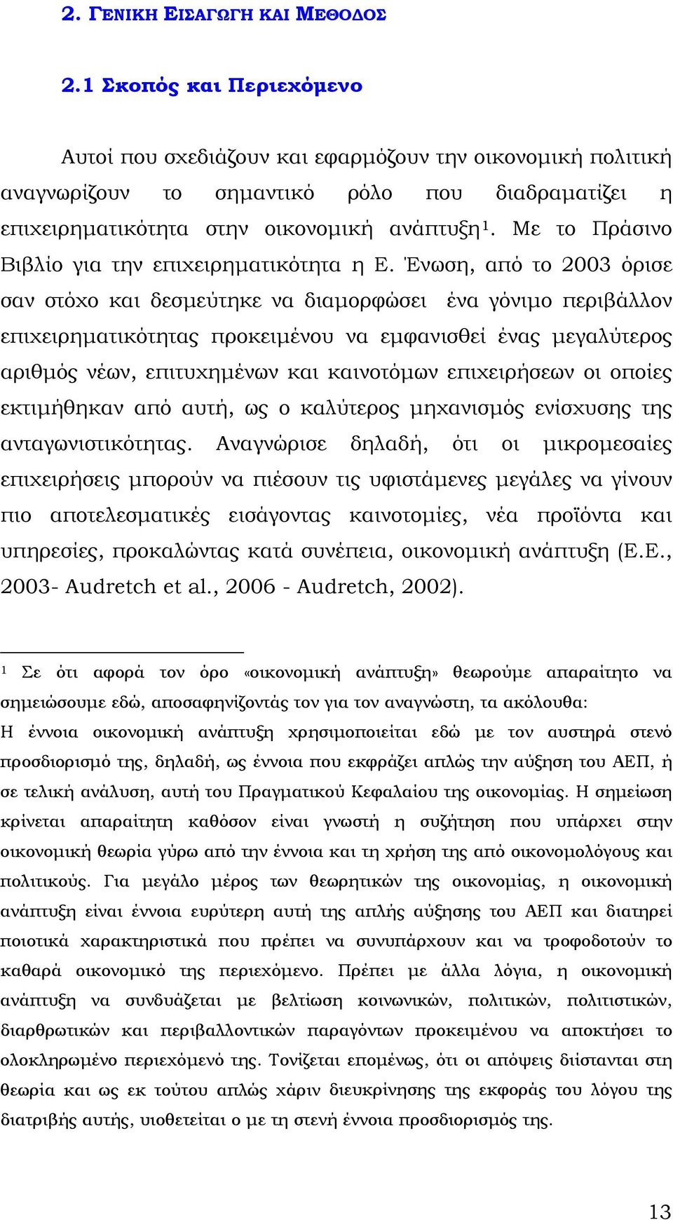 Με το Πράσινο Βιβλίο για την επιχειρηματικότητα η Ε.