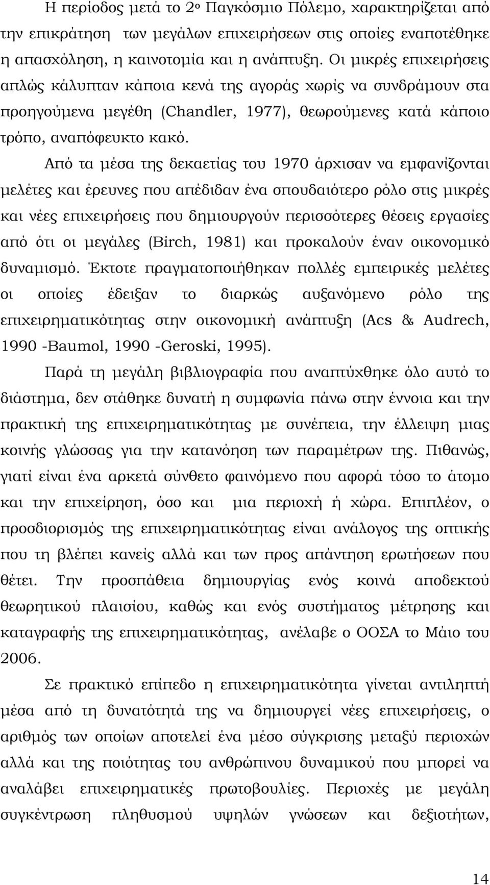 Από τα μέσα της δεκαετίας του 1970 άρχισαν να εμφανίζονται μελέτες και έρευνες που απέδιδαν ένα σπουδαιότερο ρόλο στις μικρές και νέες επιχειρήσεις που δημιουργούν περισσότερες θέσεις εργασίες από