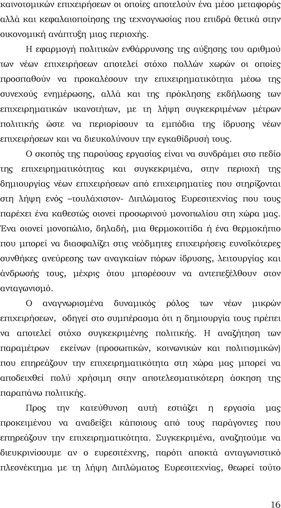 αλλά και της πρόκλησης εκδήλωσης των επιχειρηματικών ικανοτήτων, με τη λήψη συγκεκριμένων μέτρων πολιτικής ώστε να περιορίσουν τα εμπόδια της ίδρυσης νέων επιχειρήσεων και να διευκολύνουν την