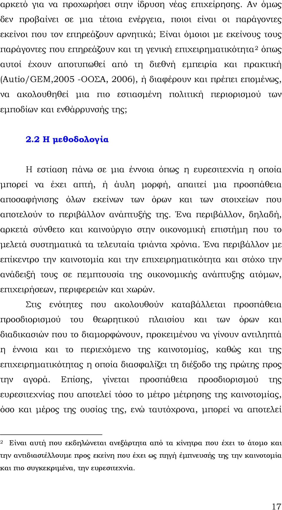 όπως αυτοί έχουν αποτυπωθεί από τη διεθνή εμπειρία και πρακτική (Autio/GEM,2005 -ΟΟΣΑ, 2006), ή διαφέρουν και πρέπει επομένως, να ακολουθηθεί μια πιο εστιασμένη πολιτική περιορισμού των εμποδίων και