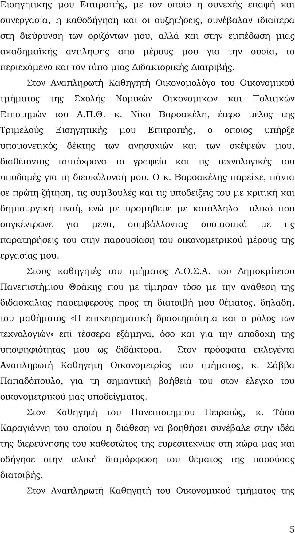 Στον Αναπληρωτή Καθηγητή Οικονομολόγο του Οικονομικού τμήματος της Σχολής Νομικών Οικονομικών κα