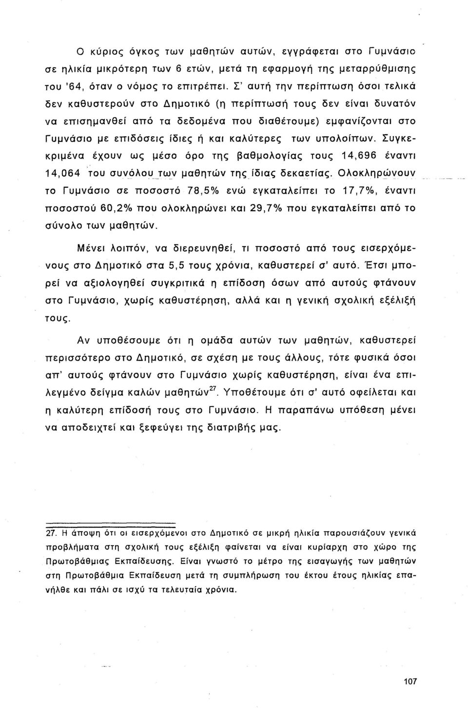 καλύτερες των υπολοίπων. Συγκεκριμένα έχουν ως μέσο όρο της βαθμολογίας τους 14,696 έναντι 14,064 του συνόλου των μαθητών της ίδιας δεκαετίας.