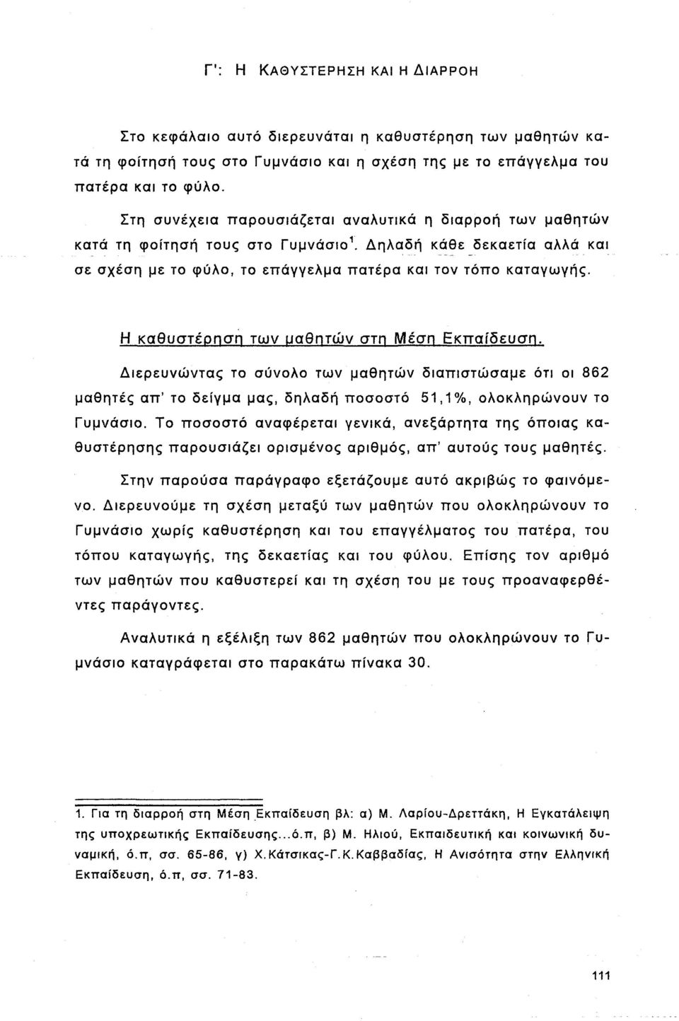 Η καθυστέρηση των μαθητών στη Μέση Εκπαίδευση. Διερευνώντας το σύνολο των μαθητών διαπιστώσαμε ότι οι 862 μαθητές απ' το δείγμα μας, δηλαδή ποσοστό 51,1%, ολοκληρώνουν το Γυμνάσιο.