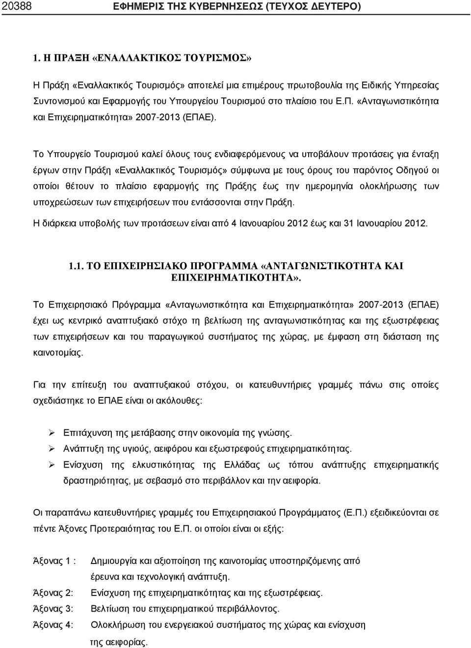 Το Υπουργείο Τουρισμού καλεί όλους τους ενδιαφερόμενους να υποβάλουν προτάσεις για ένταξη έργων στην Πράξη «Εναλλακτικός Τουρισμός» σύμφωνα με τους όρους του παρόντος Οδηγού οι οποίοι θέτουν το